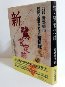 △送料無料△　新・鷺宮定跡　対振り飛車急戦法の最新版　九段青野照市　将棋