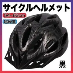 ヘルメット 自転車 用 バイク サイクリング 通学 通勤 子供 大人 黒 f