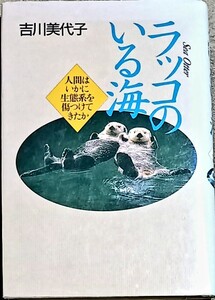 著者吉川美代子　立風書房刊　ラッコのいる海　初版本