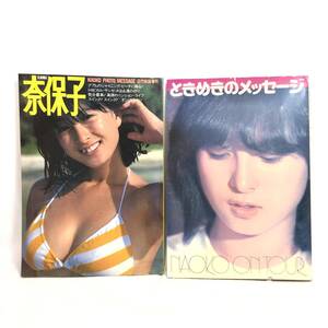 ＊河合奈保子 写真集 2冊セット 奈保子フォトメッセージ グアムのシャイニング・ビーチに踊る! 近代映画増刊 ときめきのメッセージ