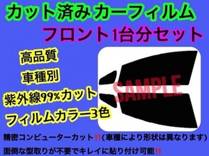 ニッサン ティーノ V10 HV10　フロントセット 高品質 プロ仕様 3色選択 カット済みカーフィルム