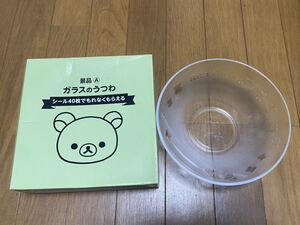 非売品　りらくま　ガラスの器