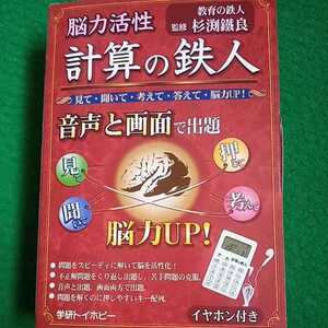 学研トイホビー　脳力活性　計算の鉄人