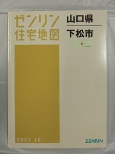 [中古] ゼンリン住宅地図 Ｂ４判　山口県下松市b 2021/10月版/03024