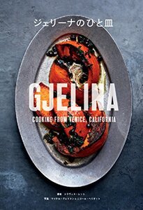 【中古】 ジェリーナのひと皿 GJELINA COOKING FROM VENICE CALIFORNIA (CHRON