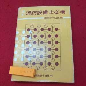 a-042※1 改訂 消防設備士必携 昭和48年8月1日 発行 全国加除法令出版 消防士 消防設備士 管理 防災 教材 知識 その他 電気工学 工事 設備