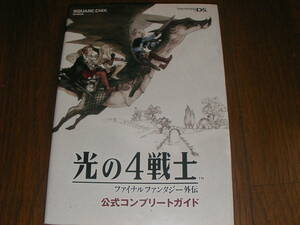 攻略本　光の4戦士　ファイナルファンタジー外伝　公式コンプリートガイド