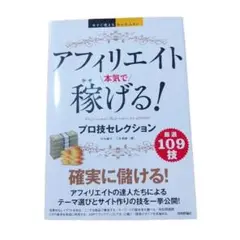 【訳あり価格】アフィリエイト本気で稼げる！プロ技セレクション 実用書