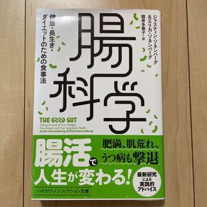 腸科学 健康・長生き・ダイエットのための食事法 ハヤカワ・ノンフィクション文庫 肥満 肌荒れ うつ病