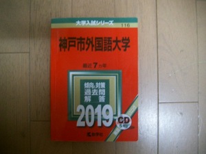 神戸市外国語大学　２０１９　ＣＤ付き