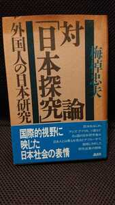 送料188円★対論「日本探究」―外国人の日本研究 梅棹 忠夫 1987年 講談社 昭和 レトロ レア 古本 古書 希少★