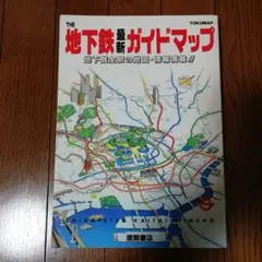 地下鉄最新ガイドマップ1993　徳間書店