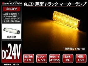 格安 トラック マーカーランプ 薄型 6LED サイドマーカー 路肩灯 車高灯 DC24V クリアーレンズ アンバー発光 FZ259