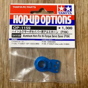 TAMIYA 1/10 RC OP-1159 タミヤ ラジコン 54159 ハイトルクサーボセイバー用アルミホーン F104