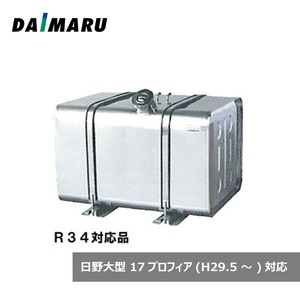 大丸鉄鋼 燃料タンク 角型 ステンレス #400 360L 日野17プロフィア対応品 R34適合品 セット 8型 高553×奥653×長1120mm ST-H8B36-R34