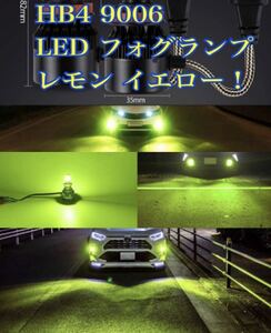 ■HB4 9006 LED レモン イエロー 3600k フォグランプ 爆光 bmw audi アメ車 トヨタ 日産 ホンダ ダイハツ スズキ 黄色 ライム クラウン