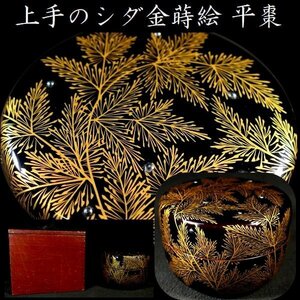 【 恵 #1401】 上質な金蒔絵の美しい一品です シダ金蒔絵 平棗 保管箱あり 検：茶道/茶道具/茶器/漆器/蒔絵/漆芸品