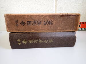 Q9Bё 近世 帝国海軍史要 昭和15年発行 海軍有終社