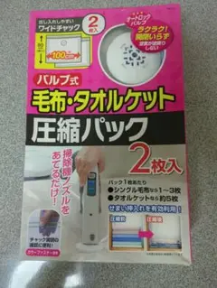 毛布.タオルケット圧縮パック2枚入ワイドチャック100cm×80cm