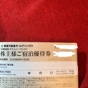 東急不動産株主優待　株主様ご宿泊優待券4枚 20250831 ホテルハーヴェスト