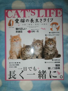 ●愛猫の長生きライフ　予防｜病気｜老化｜お別れ　一日でも長く一緒に。　猫の正しい衣食住・お手入れ・病気・猫事典 