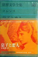 息子と恋人 ロレンス 伊藤整 世界文学全集 38 河出書房新社