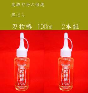 刃物椿　100ml 　　　2本組セツト　　　　黒ばら本舗　刃物椿 　　　　高級刃物の保護に!! 　 ①