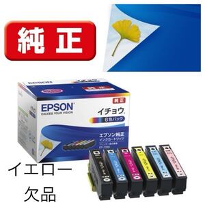 送料無料♪EPSONエプソン ITH-6CLイチョウ　純正　5色イエロー欠品！新品未開封未使用！期限不明！C