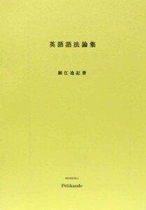 英語語法論集 / 細江逸記著 ◆盛岡ペリカン堂