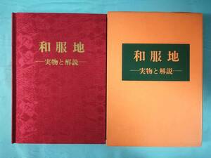 和服地 実物と解説 石崎忠司/著 衣生活研究会 昭和47年