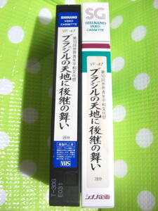 即決〈同梱歓迎〉VHS ブラジルの天地に後継の舞 VF-47 創価学会◎ビデオその他多数出品中∞d232