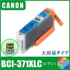 BCI-371XLC キャノン 互換インク 大容量タイプ シアン ICチップ付 単品販売 メール便発送