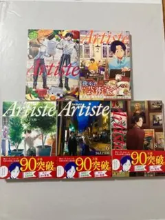 Artiste 1,2,5,6,8セット　バラ売り・値下げ不可