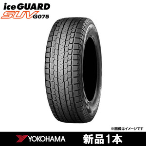 ヨコハマ アイスガード SUV G075 225/55R18 98Q 2021年製 1本 スタッドレスタイヤ YOKOHAMA R1585