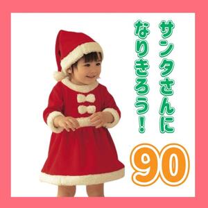 90cm サンタ コスプレ キッズ 女の子 クリスマス 子供服 サンタコス 帽子