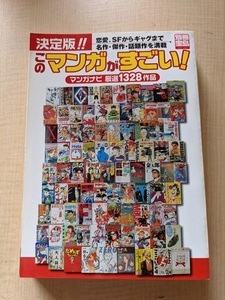 このマンガがすごい!―マンガナビ厳選1328作品 (別冊宝島 (963)) 