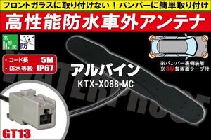 防水アンテナ 車外用 アルパイン ALPINE 用 KTX-X088-MC 対応 防水加工 IP67 ボンネット 取り付け フィルムレス バンパー 取付