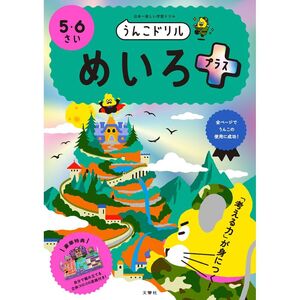 メール便発送 文響社 うんこドリル めいろプラス 5・6さい 101360