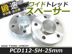 2枚セット ワイドトレッドスペーサー 外車 アウディ AUDI メルセデスベンツ 25mm 5穴 PCD112 高品質 アルミ鍛造品 ツライチ ホイール