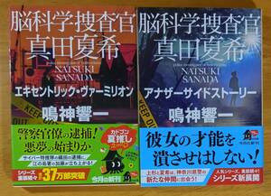 鳴神　響一（著）▼△脳科学捜査官 真田夏希 エキセントリック・ヴァ―ミリオン／アナザーサイドストーリー△▼