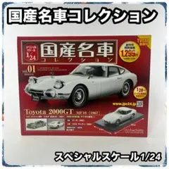 国産名車コレクション トヨタ 2000GT スペシャルスケール 1/24