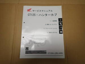 ホンダCT125ハンターカブCT125A-L(2BJ-JA55)サービスマニュアル機種編