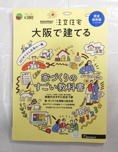 [SUUMO/スーモ]「注文住宅 大阪で建てる 2024年 春 家づくりのすごい教科書 完全保存版スペシャル号」リクルート 雑誌 情報誌 一戸建て