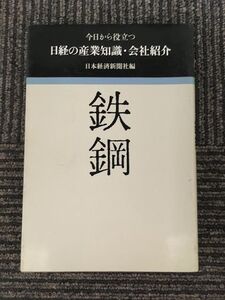 鉄鋼　今日から役立つ日経の産業知識・会社紹介 / 日本経済新聞社