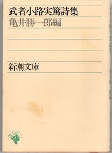 武者小路実篤詩集 (新潮文庫) 文庫 1953/1/13 武者小路 実篤 (著), 亀井 勝一郎 (編集)