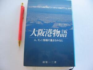 【大阪港物語 人、モノ、情報の集まるみなと】 羽原 一三　難波の津以前　中世の津　近世近代昭和現代の津　こぼればなし　ほか）