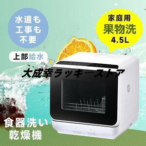 食洗機 工事不要 4.5L 1?3人用 コンパクト 食器洗い乾燥機 コンパクト清潔 食洗器 食器洗浄乾燥機 据置型 キッチン家電 予約機能 一人暮ら