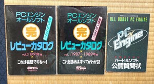 雑誌 PCエンジン 付録 3冊セット　オールソフト レビューカタログ　vol.1&3 公開質問状 美品 PC engine ゲームカタログ 月刊PCエンジン