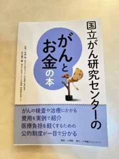 国立がん研究センターのがんとお金の本