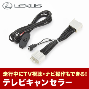 レクサス IS250 GSE35 H27.8-H28.10 TVキャンセラー テレビキャンセラー テレビキット メーカーオプションナビ tvc55